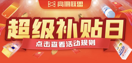 高佣联盟超值补贴日,抢完即止.jpg 高佣联盟超值补贴日,抢完即止.jpg