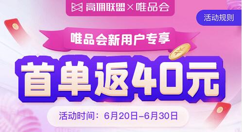 高佣联盟联合唯品会新用户,首单返40元.jpg 高佣联盟联合唯品会新用户,首单返40元.jpg